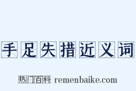 手足失措近义词是什么意思的图片